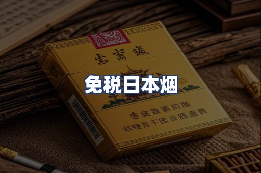 免税日本烟